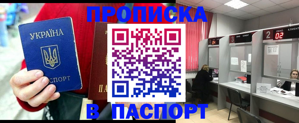 прописка 2025 в Отрадном